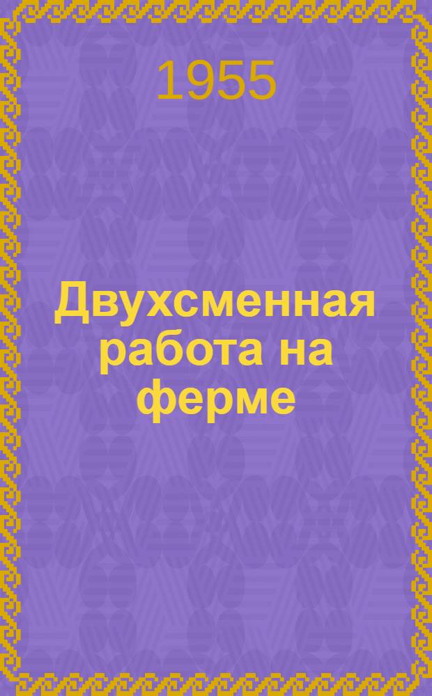 Двухсменная работа на ферме : Колхоз им. Ленина, Владимирского района