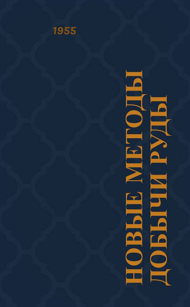 Новые методы добычи руды : (Из опыта работы новаторов Криворож. железорудного бассейна)