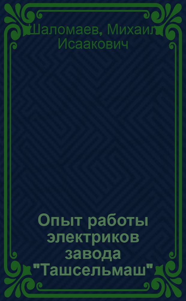 Опыт работы электриков завода "Ташсельмаш"