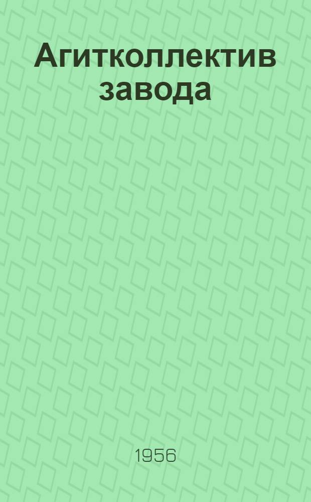 Агитколлектив завода : Из опыта агитаторов ремонтно-механ. завода