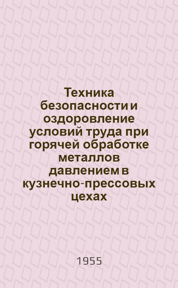 Техника безопасности и оздоровление условий труда при горячей обработке металлов давлением в кузнечно-прессовых цехах