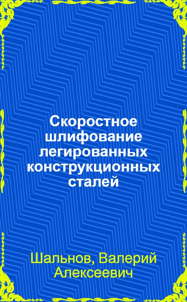 Скоростное шлифование легированных конструкционных сталей