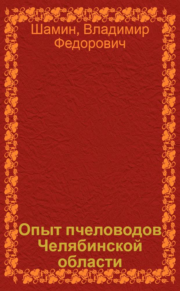Опыт пчеловодов Челябинской области