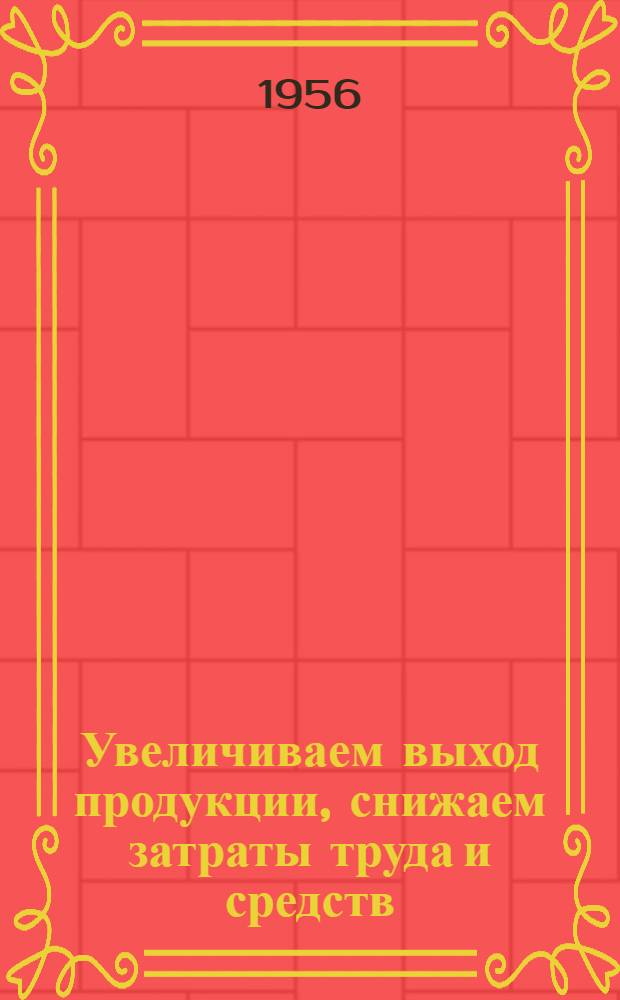 Увеличиваем выход продукции, снижаем затраты труда и средств