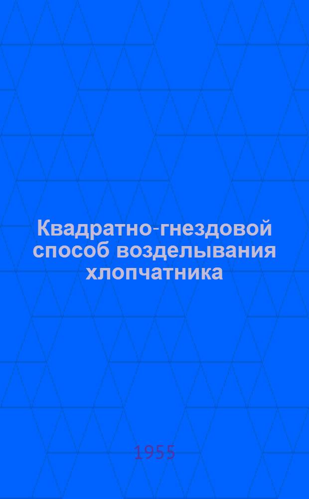 Квадратно-гнездовой способ возделывания хлопчатника