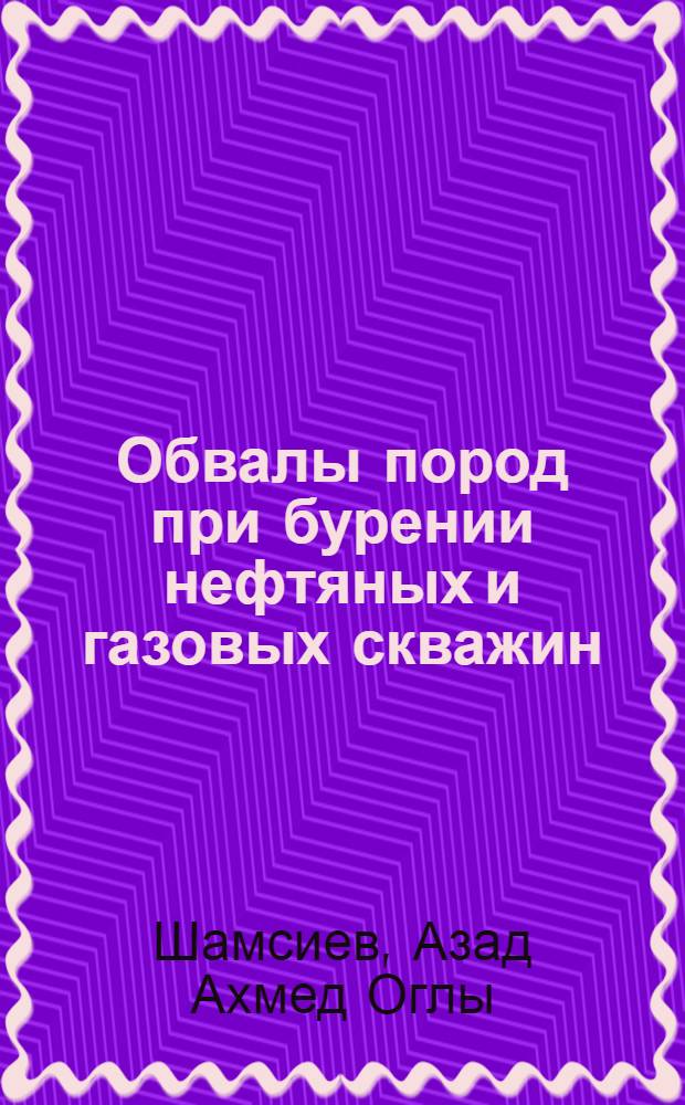 Обвалы пород при бурении нефтяных и газовых скважин