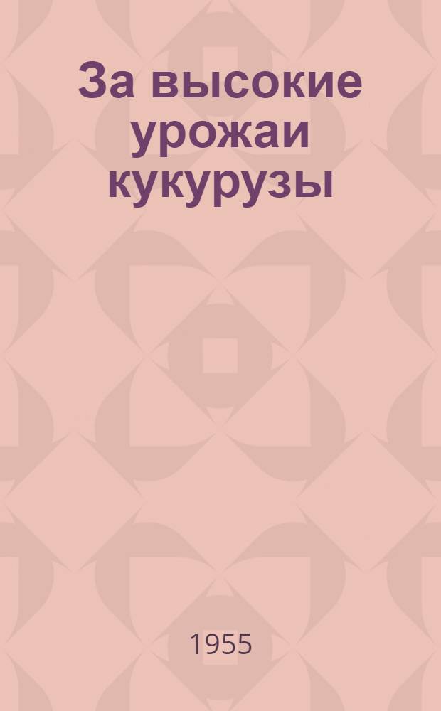 За высокие урожаи кукурузы