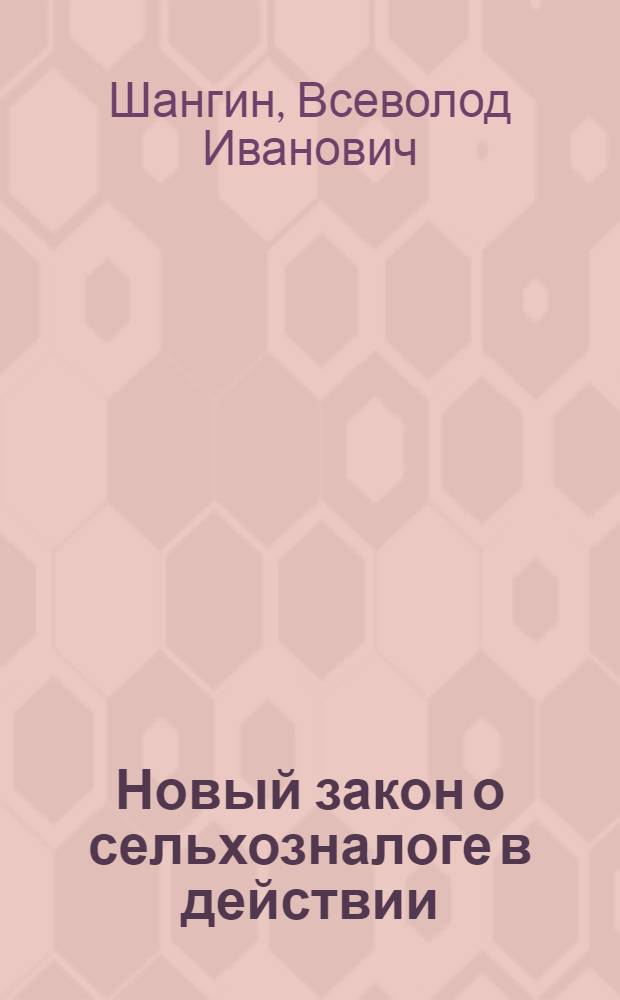 Новый закон о сельхозналоге в действии