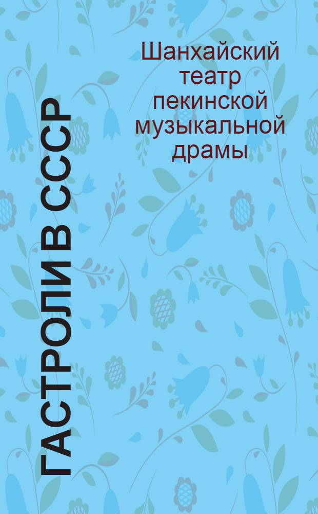 Гастроли в СССР : Ноябрь-декабрь 1956 г. : Сборник материалов
