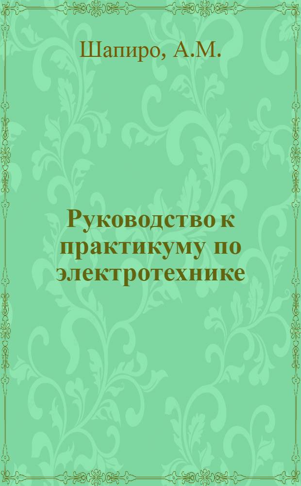 Руководство к практикуму по электротехнике : Для сред. школы