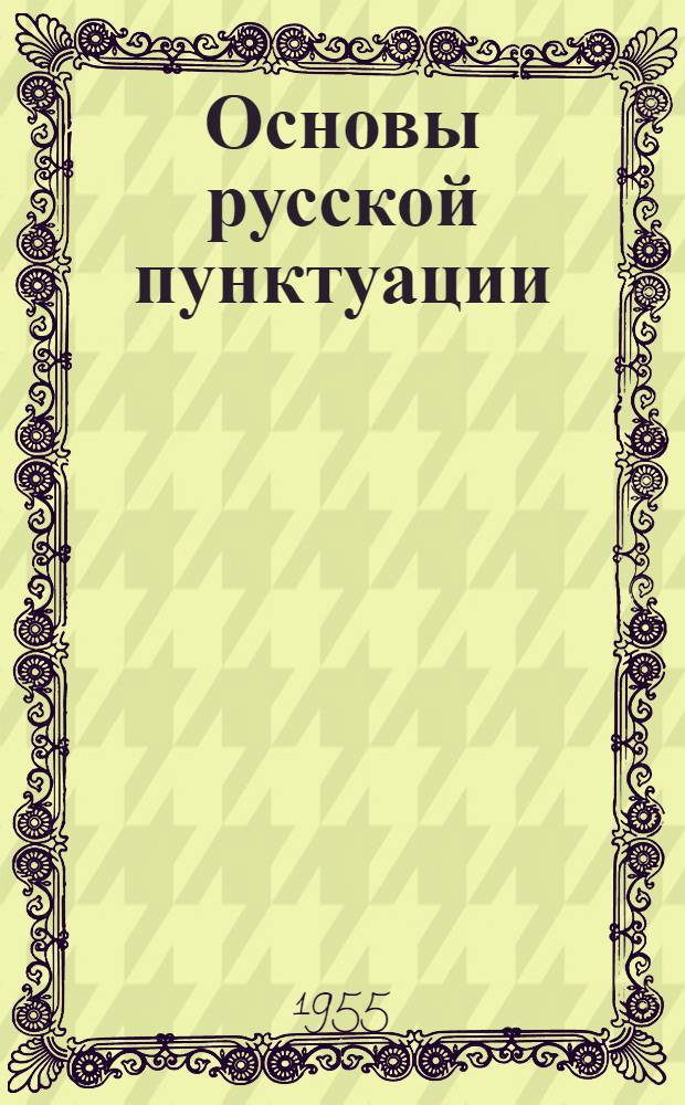 Основы русской пунктуации