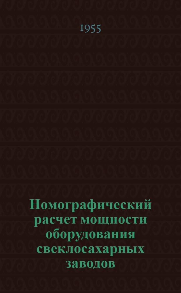 Номографический расчет мощности оборудования свеклосахарных заводов