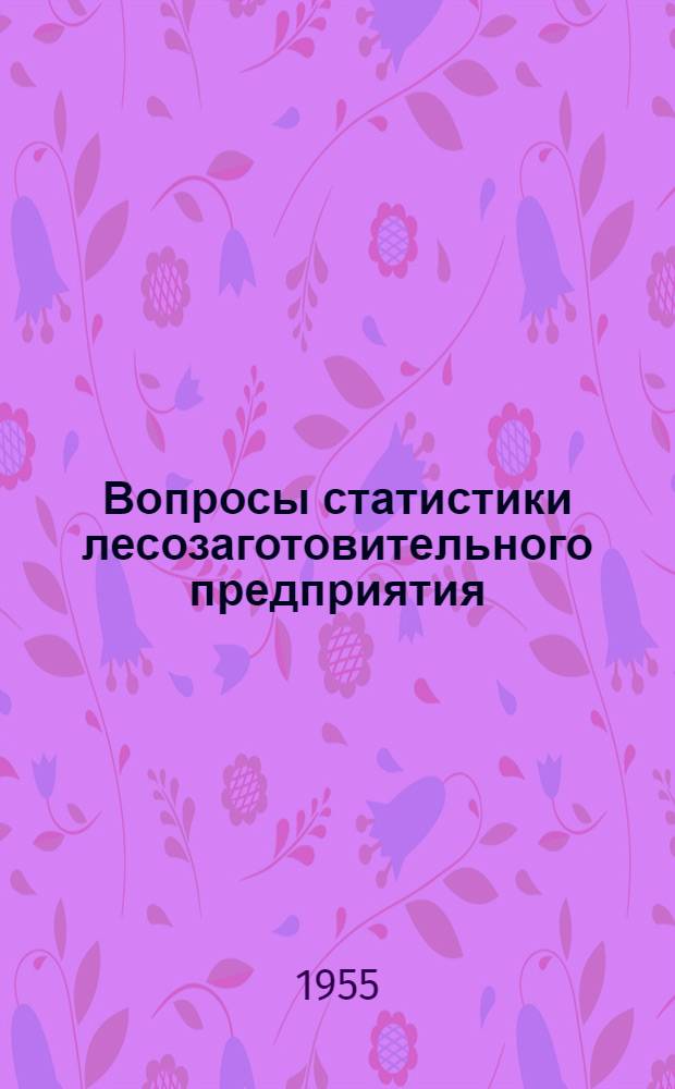 Вопросы статистики лесозаготовительного предприятия