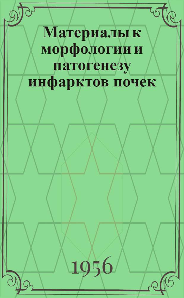 Материалы к морфологии и патогенезу инфарктов почек : (Эксперим. исследование) : Автореферат дис. на соискание учен. степени кандидата мед. наук