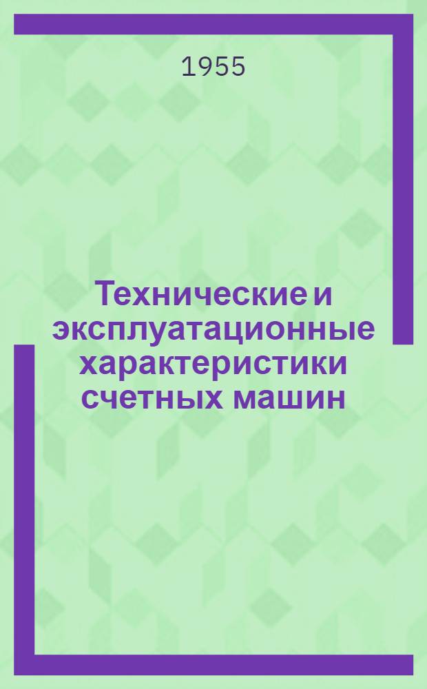 Технические и эксплуатационные характеристики счетных машин