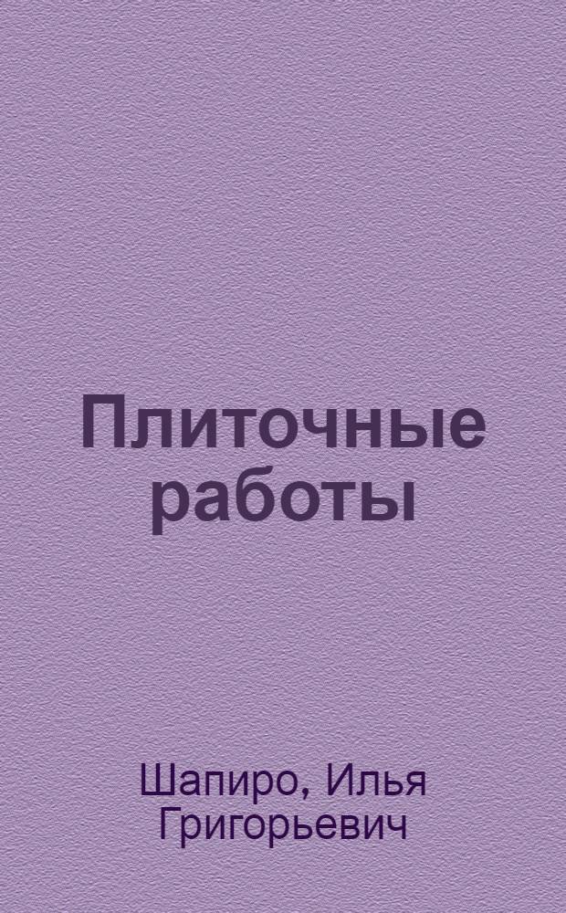 Плиточные работы