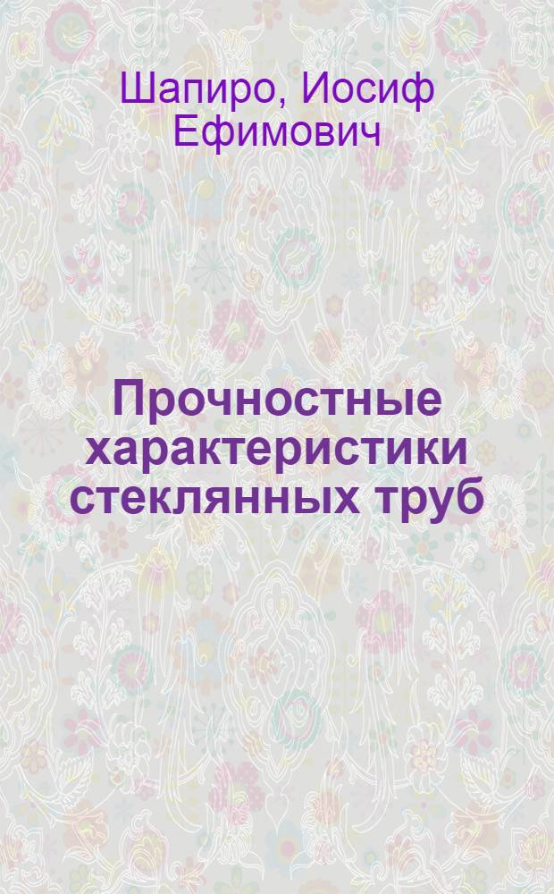 Прочностные характеристики стеклянных труб