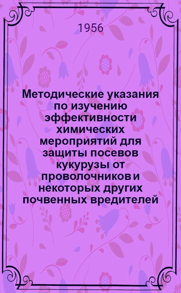 Методические указания по изучению эффективности химических мероприятий для защиты посевов кукурузы от проволочников и некоторых других почвенных вредителей