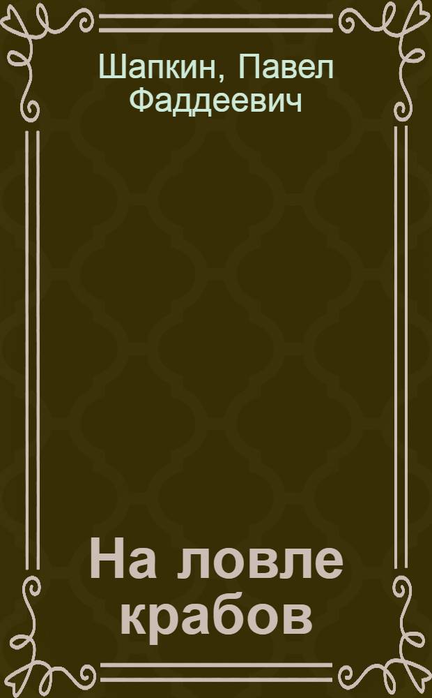 На ловле крабов