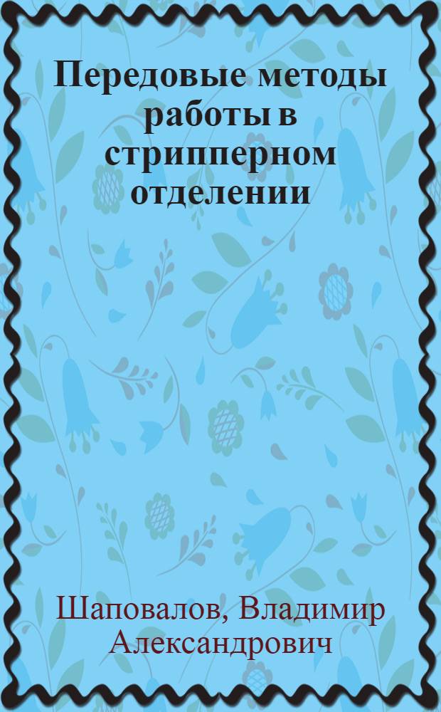 Передовые методы работы в стрипперном отделении