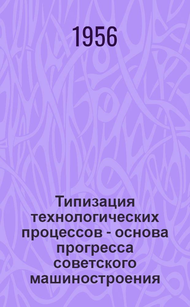 Типизация технологических процессов - основа прогресса советского машиностроения : Библиогр. указатель литературы