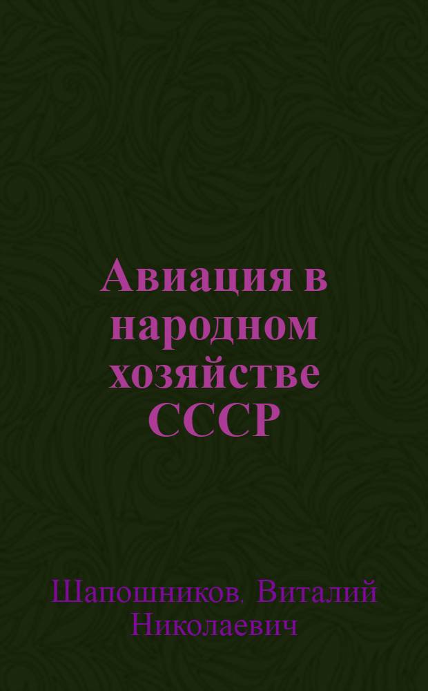 Авиация в народном хозяйстве СССР