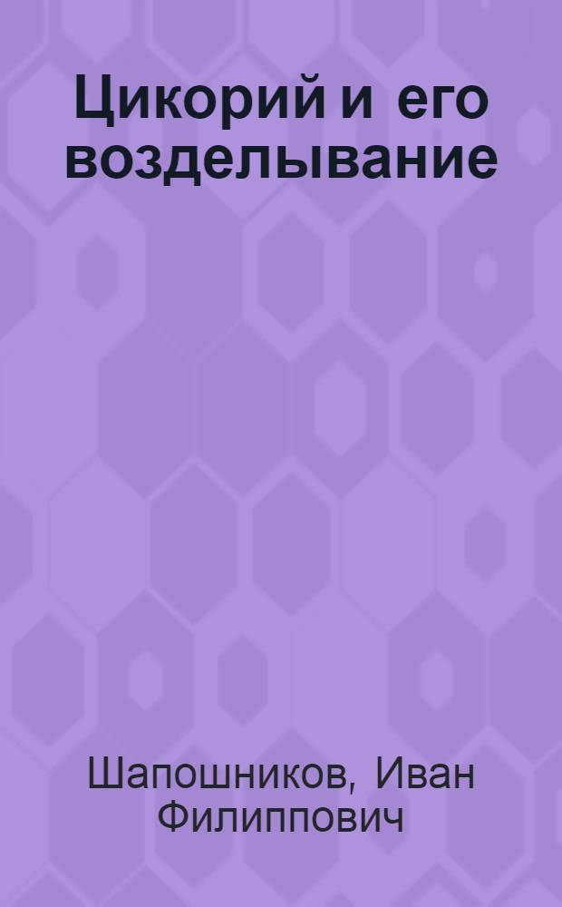 Цикорий и его возделывание