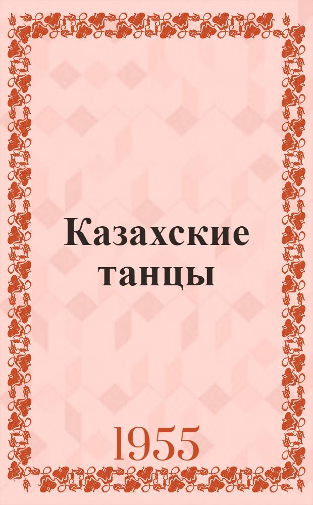 Казахские танцы : Описания