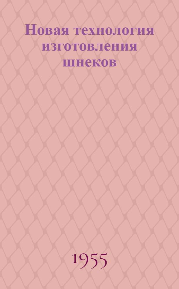 Новая технология изготовления шнеков