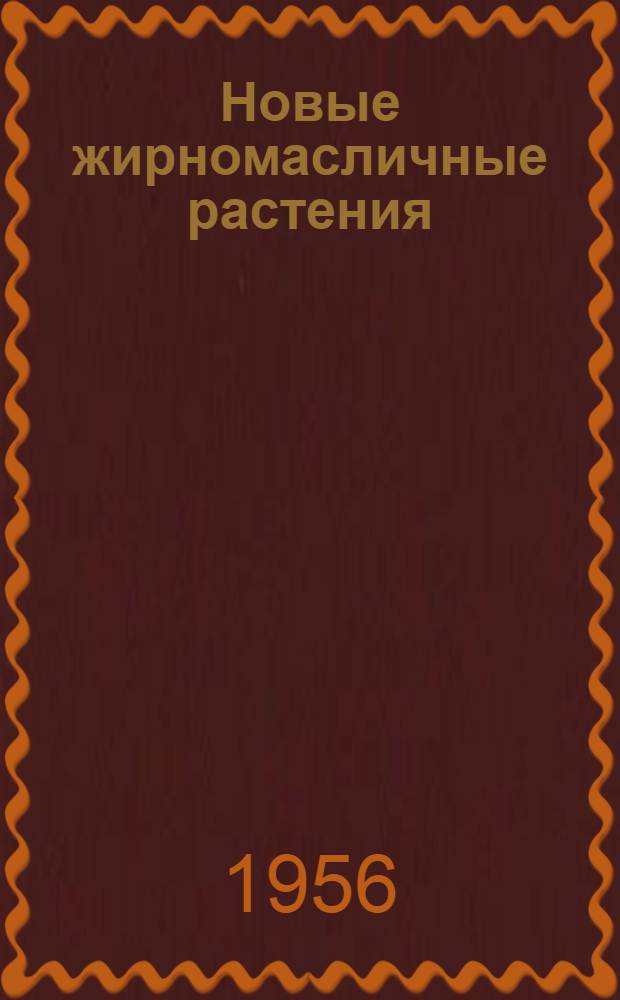 Новые жирномасличные растения