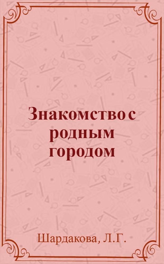 Знакомство с родным городом : В процессе изучения программного материала в 1-2 классах
