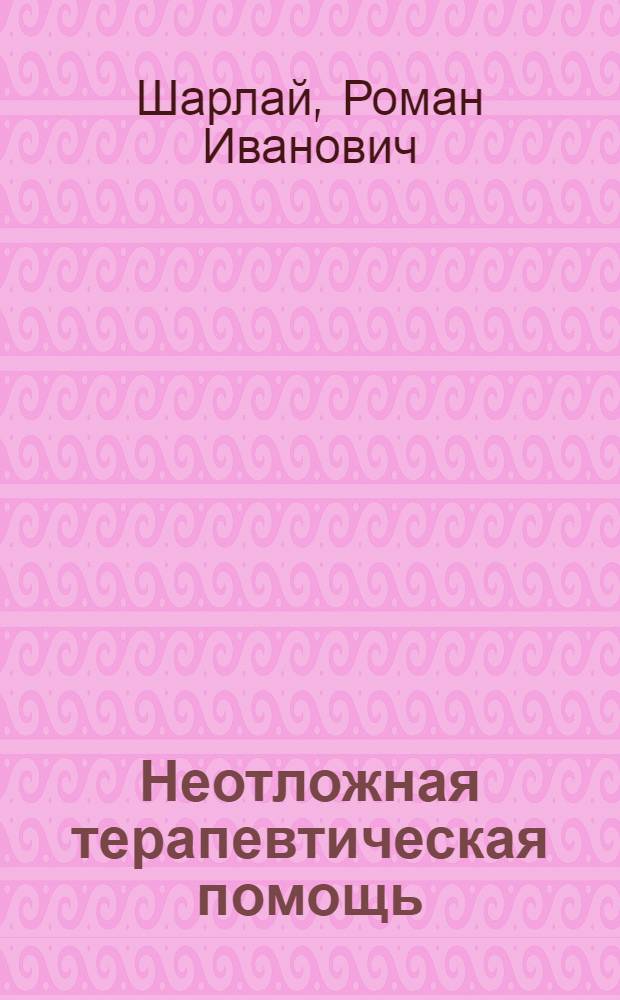 Неотложная терапевтическая помощь : (Краткий справочник практ. врача)