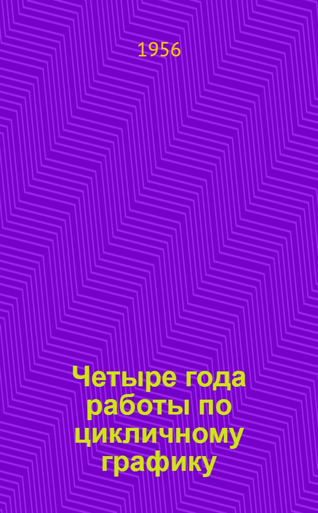 Четыре года работы по цикличному графику