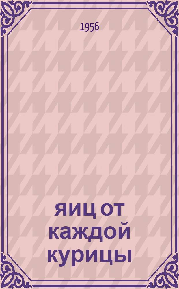 110 яиц от каждой курицы : Колхоз "Авангард" Чкал. района