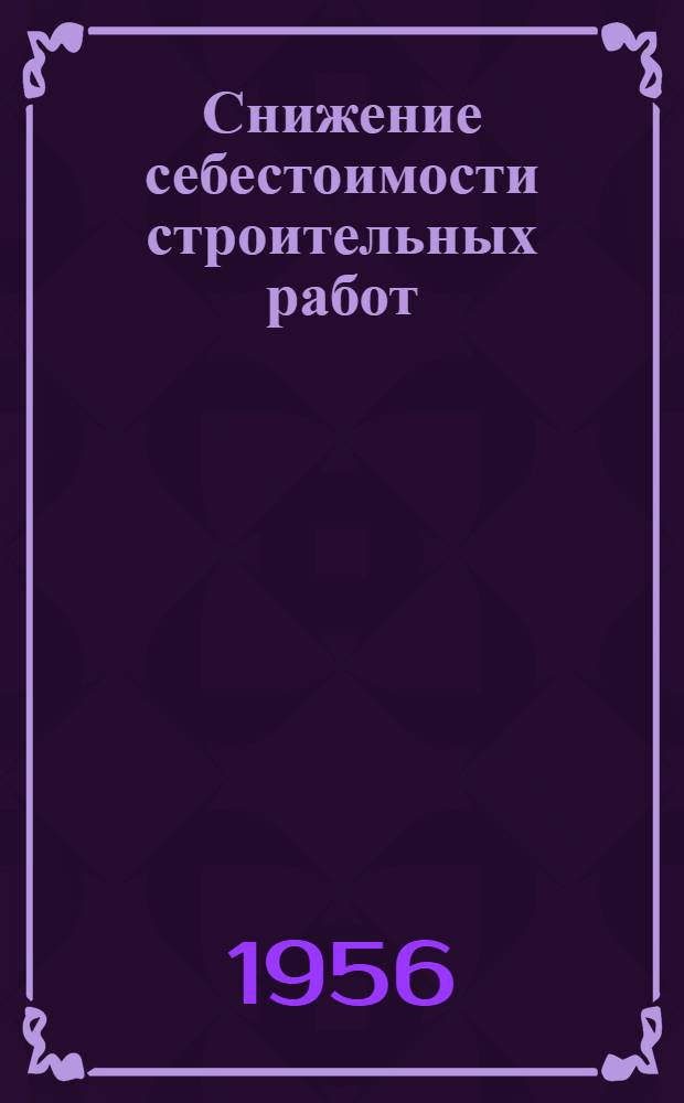 Снижение себестоимости строительных работ