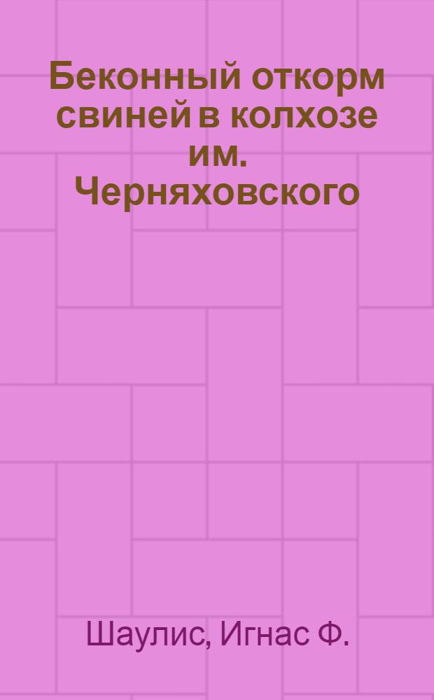 Беконный откорм свиней в колхозе им. Черняховского (Капсукский район)