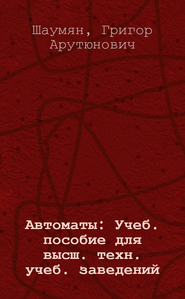 Автоматы : Учеб. пособие для высш. техн. учеб. заведений