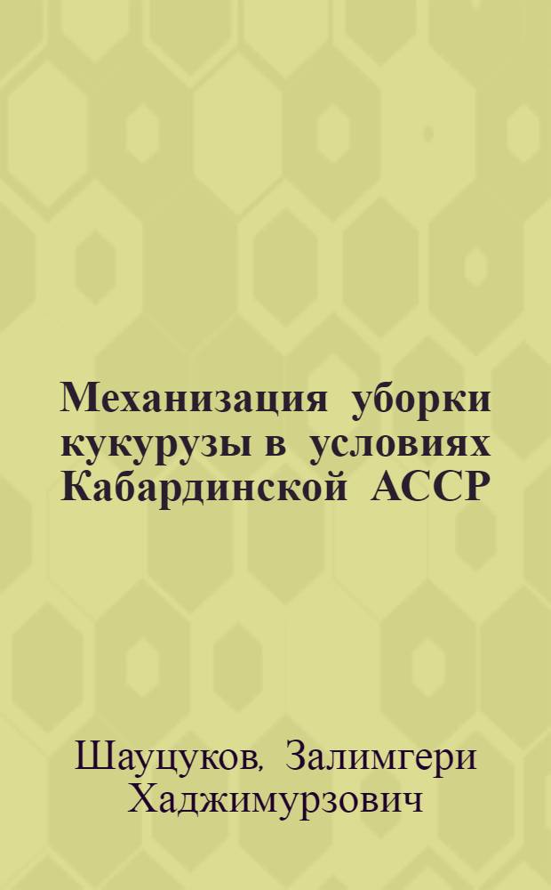 Механизация уборки кукурузы в условиях Кабардинской АССР