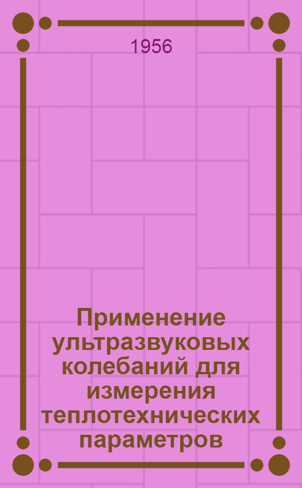 Применение ультразвуковых колебаний для измерения теплотехнических параметров