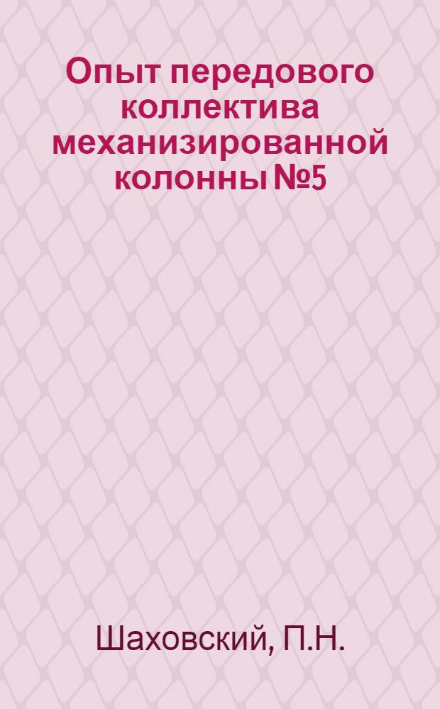 Опыт передового коллектива механизированной колонны № 5 : Сиб. трест Главстроймеханизации