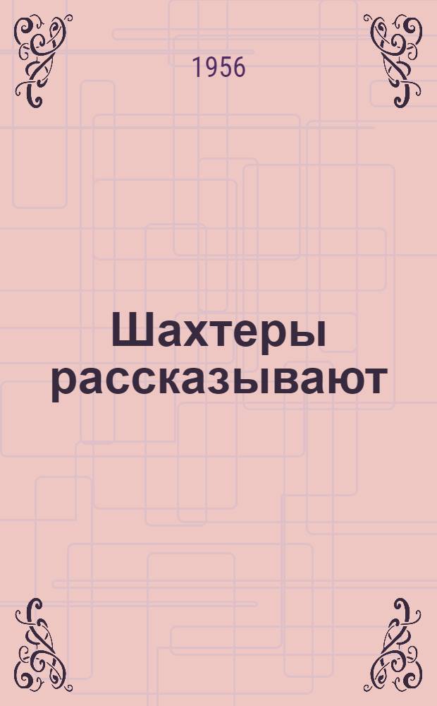 Шахтеры рассказывают : Опыт работы коллектива шахты "Западная-Капитальная" комбината "Ростовуголь"