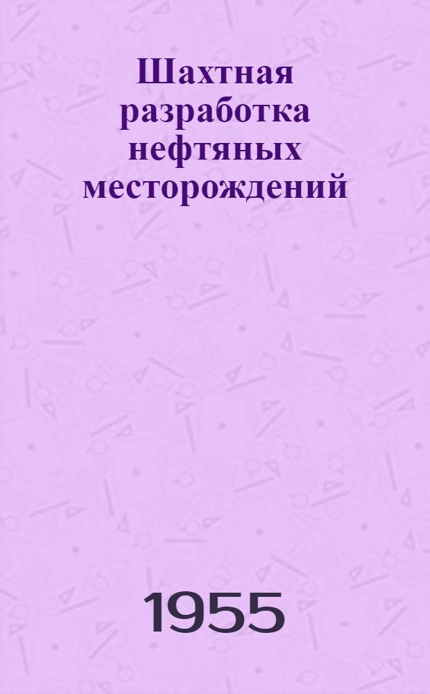 Шахтная разработка нефтяных месторождений