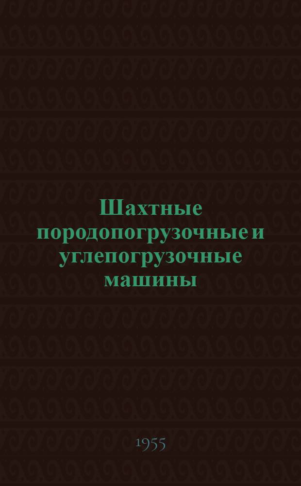 Шахтные породопогрузочные и углепогрузочные машины : Учеб. пособие для горнопром. училищ и школ
