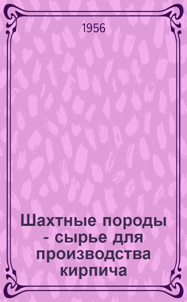 Шахтные породы - сырье для производства кирпича