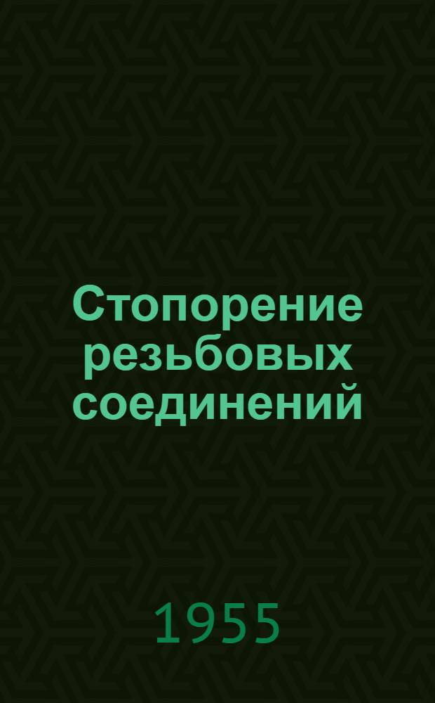 Стопорение резьбовых соединений