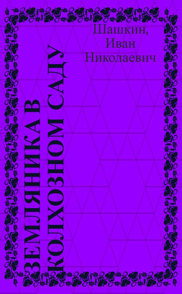 Земляника в колхозном саду