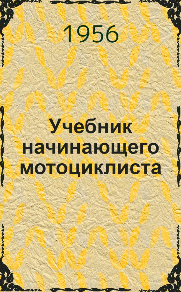 Учебник начинающего мотоциклиста