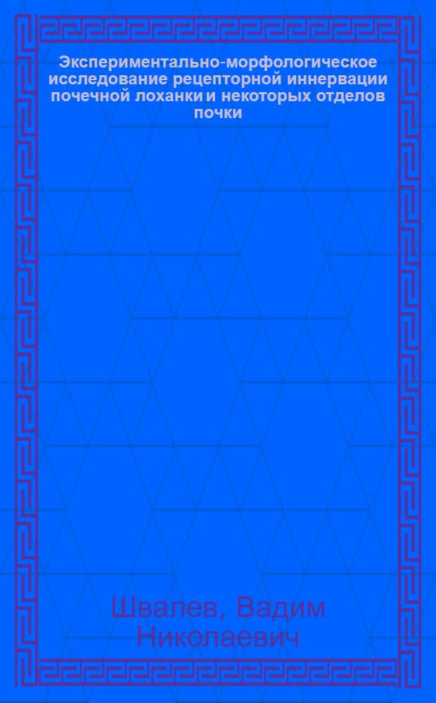 Экспериментально-морфологическое исследование рецепторной иннервации почечной лоханки и некоторых отделов почки : Автореферат дис. на соискание учен. степени кандидата мед. наук