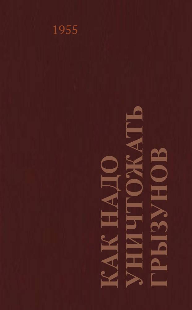 Как надо уничтожать грызунов