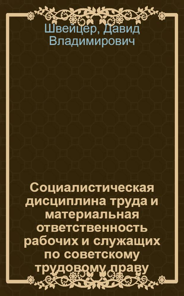 Социалистическая дисциплина труда и материальная ответственность рабочих и служащих по советскому трудовому праву : Учеб. пособие для студентов-заочников ВЗЭИ